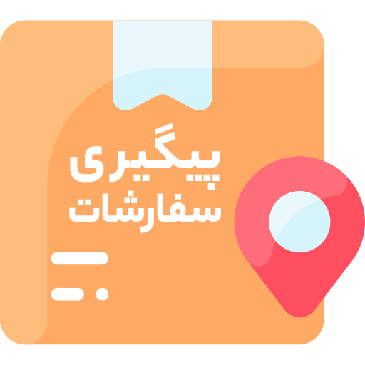 پیگیری سفارشات با کد رهگیری